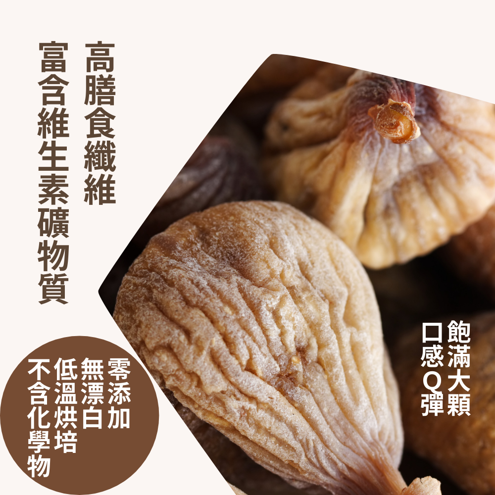 【地中海恩賜】巨無霸土耳其無花果乾 Dried Figs 豐厚軟糯，天然纖維助消化！【Delic好食嗑】 5