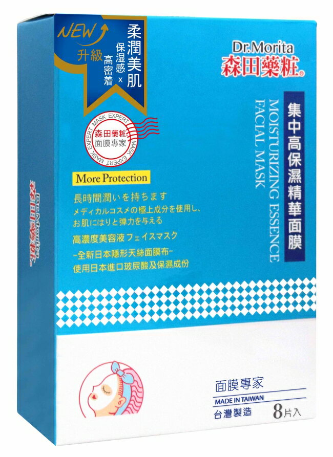 森田藥粧集中高保濕精華面膜8入