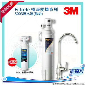 【水達人】《3M》Filtrete 極淨便捷系列 S003淨水器 搭配 SQC 前置PP過濾系統