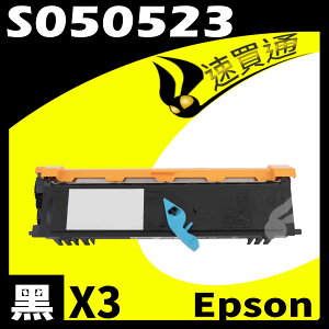 【速買通】超值3件組 EPSON AL-M1200/S050523 (高印量) 相容碳粉匣