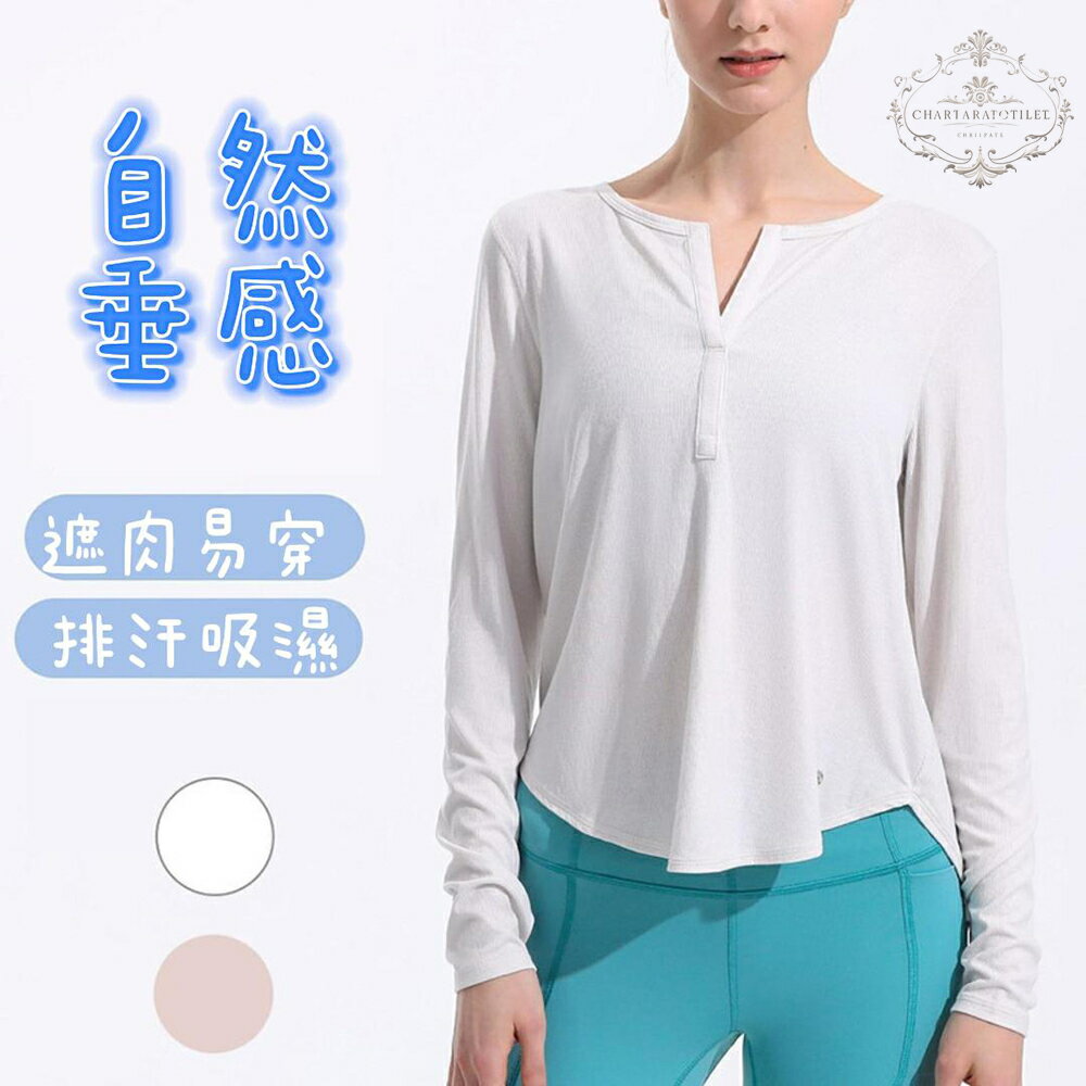 Charlotte 舒適透氣裸感瑜伽長袖T 輕薄顯瘦健身瑜伽服 跑步訓練速乾運動上衣 女生瑜珈上衣【YOGA13】