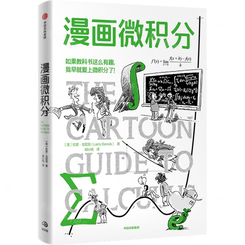 【預購】漫畫微積分丨天龍圖書簡體字專賣店丨9787521783605 (tl2606)