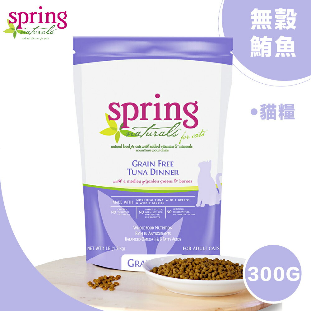 【Spring Naturals 曙光】天然寵物餐食 [無穀鮪魚貓餐] 全齡貓飼料-300G