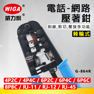 WIGA 威力鋼 G-864R 棘輪式電話/網路壓著鉗 [8P8C, RJ-45, 6P6C, RJ-12, 6P4C, RJ-11, 6P2C, 4P4C, 4P2C]