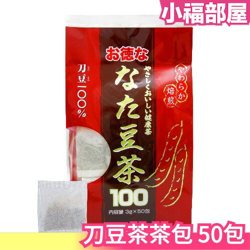 日本原裝 刀豆茶 茶包 超值量販包 3g×50包 小朋友也可喝 飲茶首選 送禮自用【小福部屋】