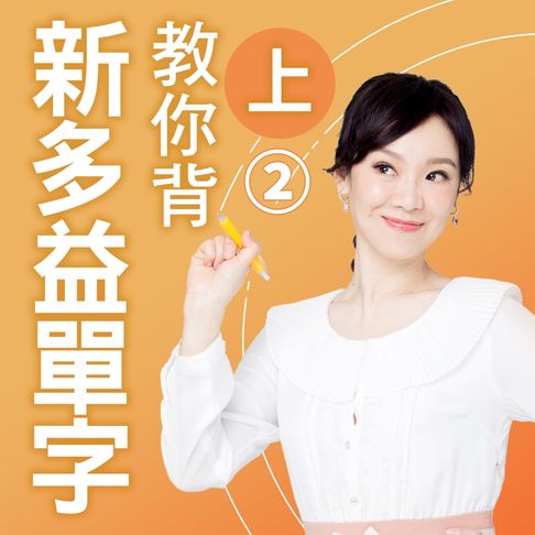 教你背新多益單字(上)第2冊【有聲書】