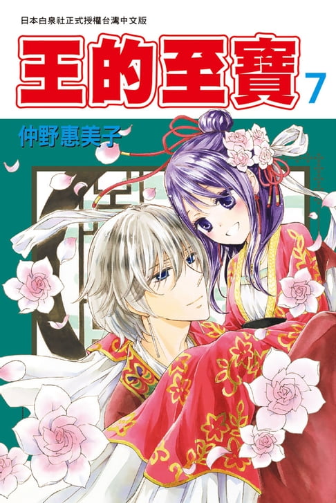 王的至寶(7)完【電子書】