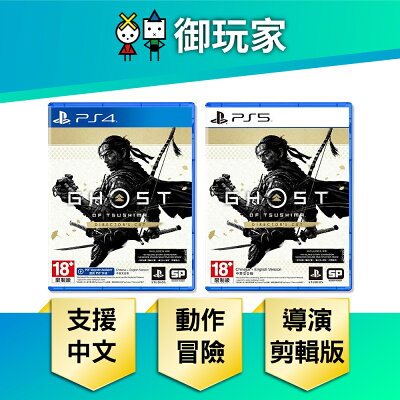 【御玩家】PS4 PS5 對馬戰鬼 導演剪輯版 Ghost of Tsushima 現貨