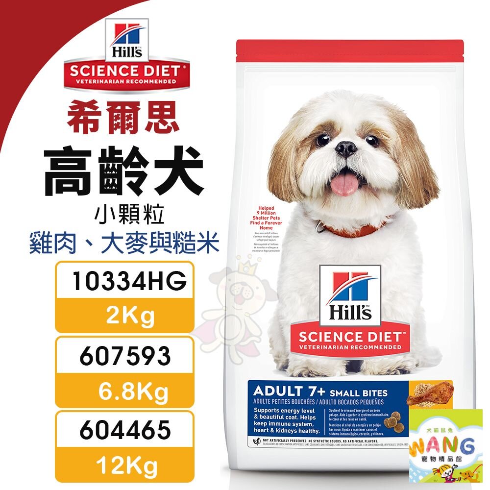 Hill's 希爾思 高齡犬 小顆粒 10334HG｜607593｜604465 雞肉大麥與糙米 狗飼料『WANG』【9月限時★全館1500免運 領券再現抵!!】