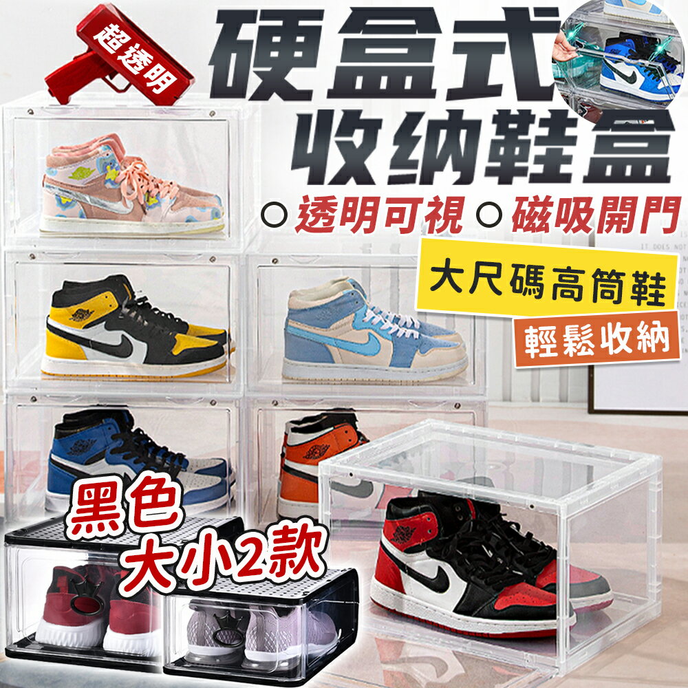 全透明鞋盒 公仔盒 加厚鞋盒 鞋盒 透明鞋架 收納盒 加大款鞋盒 鞋架 防塵鞋盒 收納鞋盒 磁吸鞋盒 掀蓋式鞋盒 鞋櫃【T6999】