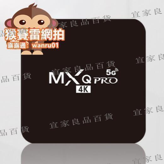 【宜家良品百貨】熱銷 新款 MXQ PRO 8g4K安卓機頂盒 網絡播放器高清TVBOX 5G雙頻 無線iFi