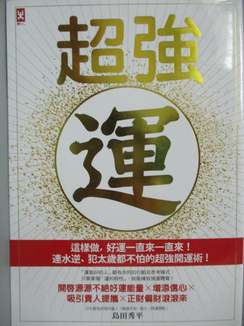 【書寶二手書T9／命理_GBL】超強運：這樣做，好運一直來一直來！連水逆、犯太歲都不怕的超強開運術_島田秀平,  蔡宜凌