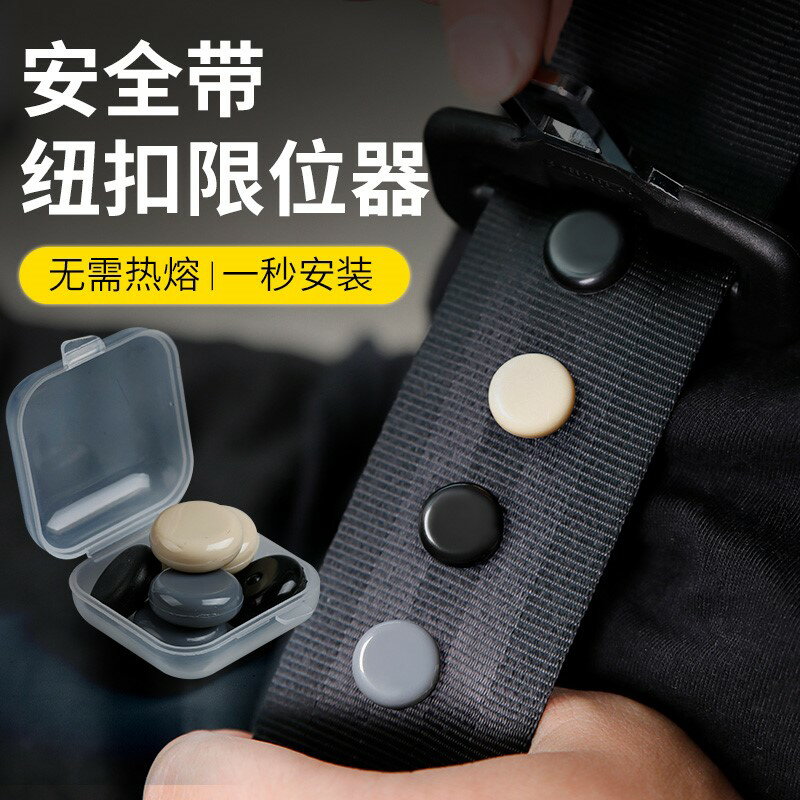 汽車安全帶限位器固定紐扣保險帶定位防滑紐釘摳頭原防滑夾子配件