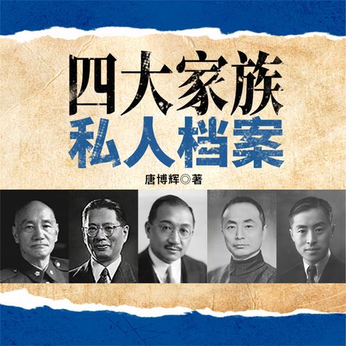 【有聲書】四大家族私人档案 0