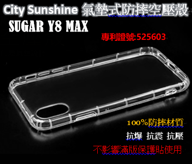 SUGAR Y8 MAX【CitySUNShine專利高透空壓殼】防震防摔空壓保護軟殼 高透空壓殼 防摔殼