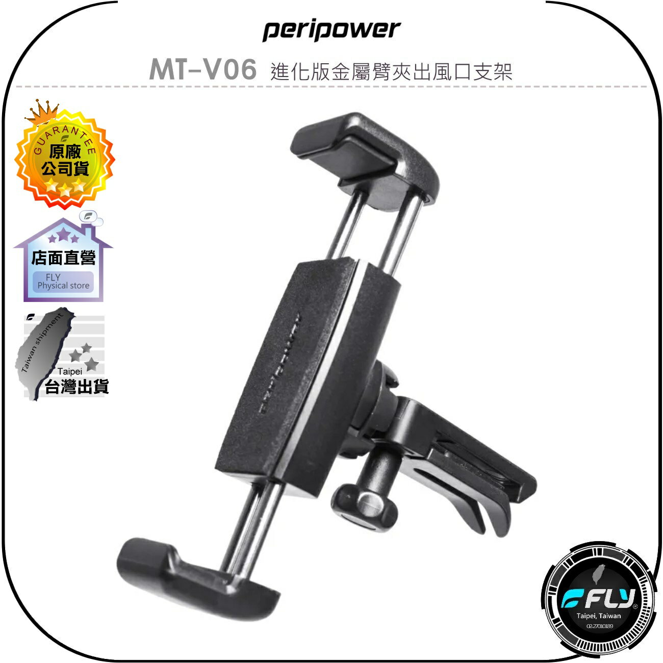 【飛翔商城】peripower MT-V06 進化版金屬臂夾出風口支架◉公司貨◉車用手機夾◉車內冷氣孔手機座