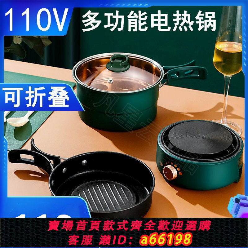 【臺灣公司 可開發票】110V出口小家電便攜式折疊電煮鍋多功能電火鍋煎煮蒸鍋分體鍋宿舍