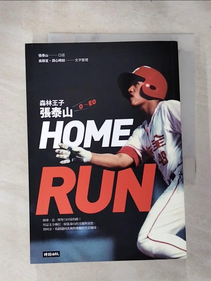 【書寶二手書T2／繪本 H1T】HOME RUN：森林王子張泰山O～EO 張泰山, 吳靜宜, 洞心時刻