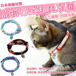 【貓奴必備】 日式 和風項圈 和服 貓咪 狗狗 寵物 項圈 頸圈 日本和服 可調節 招財 貓犬通用