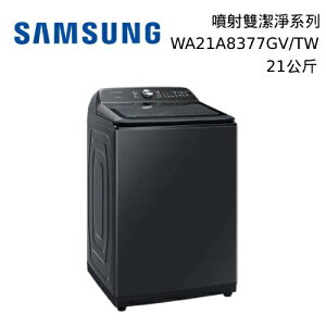 【私訊再折】SAMSUNG 三星 21公斤 噴射雙潔淨 直立洗衣機 WA21A8377GV/TW 台灣公司貨