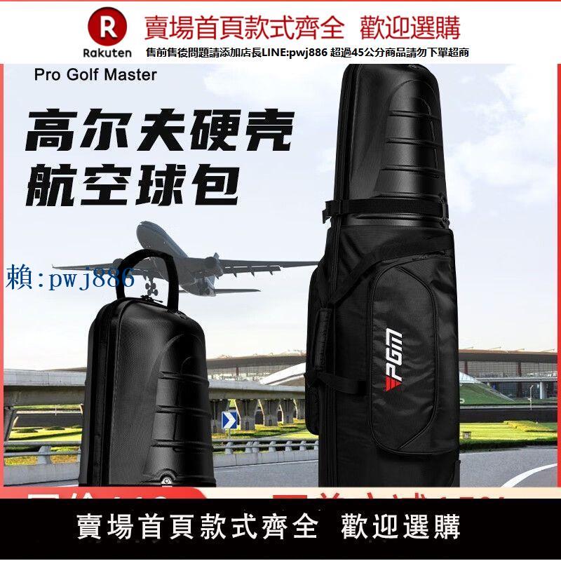 【高品質超低價】PGM 高爾夫航空包男女硬殼飛機託運包帶輪滑旅行球包防撞抗擠壓