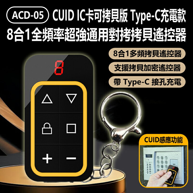 ACD-05 CUID IC卡可拷貝版 Type-C充電款 8合1全頻率超強通用對拷拷貝遙控器 附加門禁 電動捲閘門 車庫門 磁卡扣