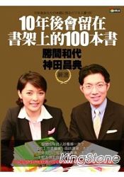 10年後會留在書架上的100本書