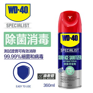 WD-40專業系列 除菌清潔劑360ml 消除99.99%細菌病毒 居家環境工廠辦公室公共場所 WD40【璟元五金】