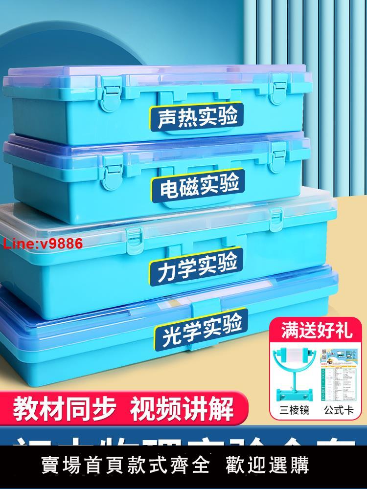 【臺灣公司 超低價】初中物理全套實驗器材初二三電學實驗箱中學生光學力學熱學實驗盒聲學電路中考人教版七八九年級光力套裝2025