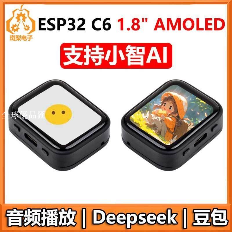 【全球優品匯】ESP32 C6小智AI開發板1.8寸AMOLED觸摸顯示屏Deepseek