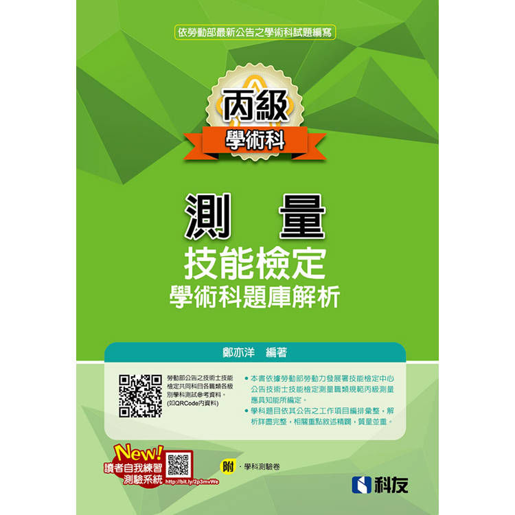 丙級測量技能檢定學術科題庫解析(2025最新版)(附學科測驗卷)