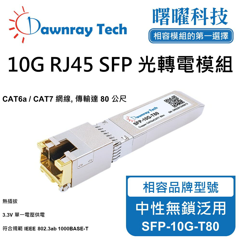 【曙曜】中性無鎖交換器/網絡卡/光電轉換器適用 SFP-10G-T80 銅纜模組 光轉電 RJ45模組 mini-GBIC 10G CAT6A/CAT7 RJ45 80 公尺 熱插拔 3.3V 單電壓
