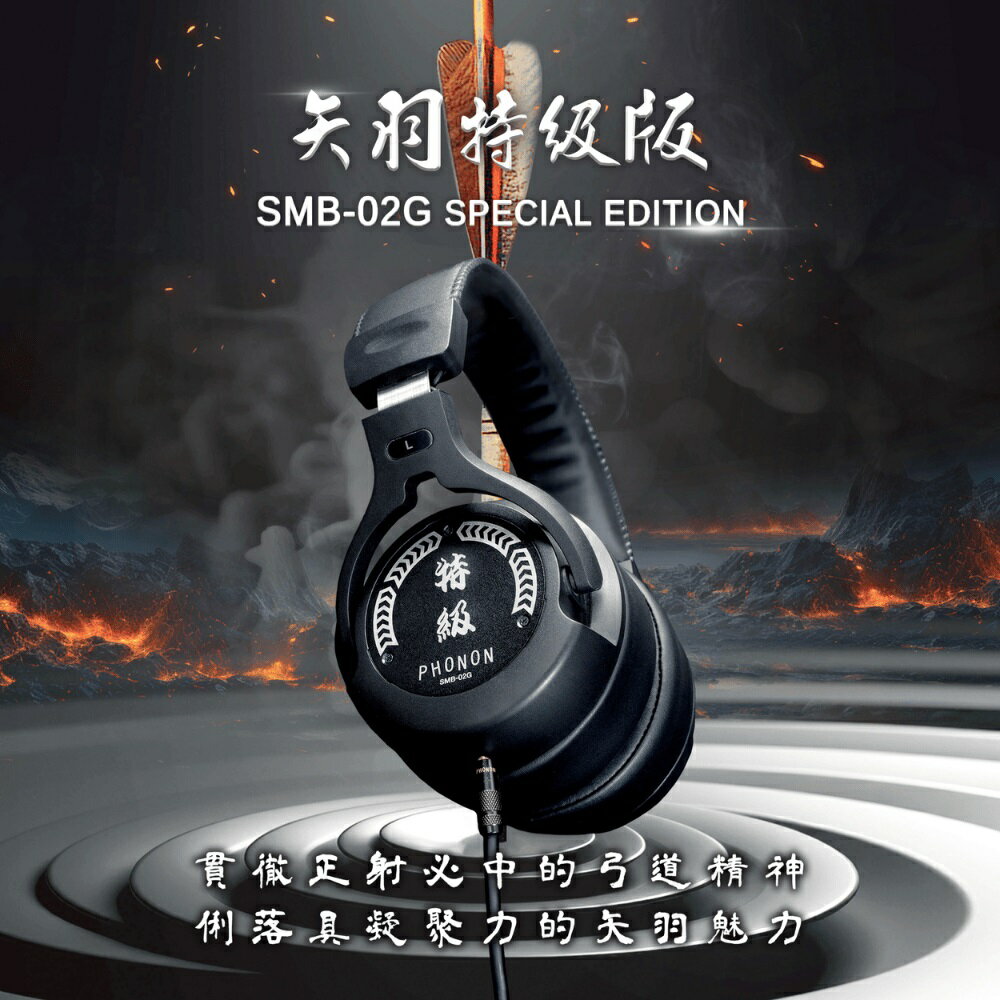 【澄名影音展場】日本 Phonon SMB-02G Special Edition (SMB-02GS) 矢羽特級版