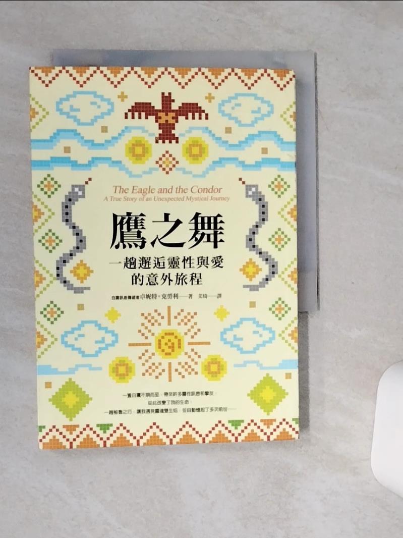 【書寶二手書T1／心靈成長_STD】鷹之舞-一趟邂逅靈性與愛的意外旅程_卓妮特．克勞利