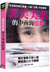 郭美美案的中南海絞殺
