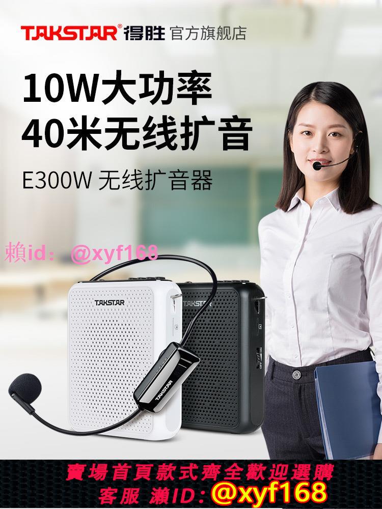 得勝E300W無線小蜜蜂擴音器教師用上課喊話器導遊擺攤促銷揚聲器