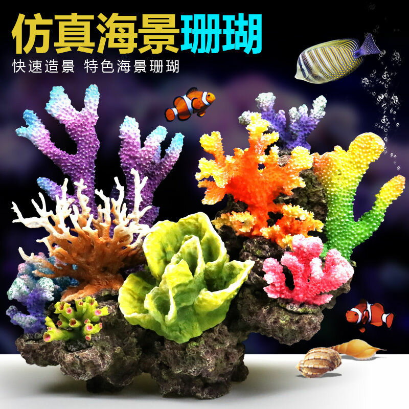 仿真珊瑚礁石造景假山貝殼假珊瑚魚缸裝飾水族箱擺件水草海缸布景