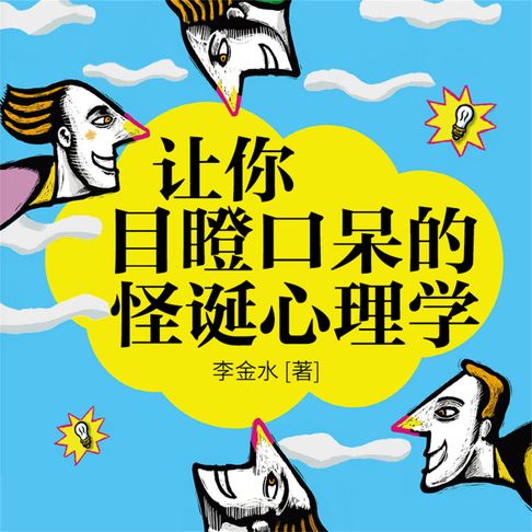 【有聲書】让你目瞪口呆的怪诞心理学 0