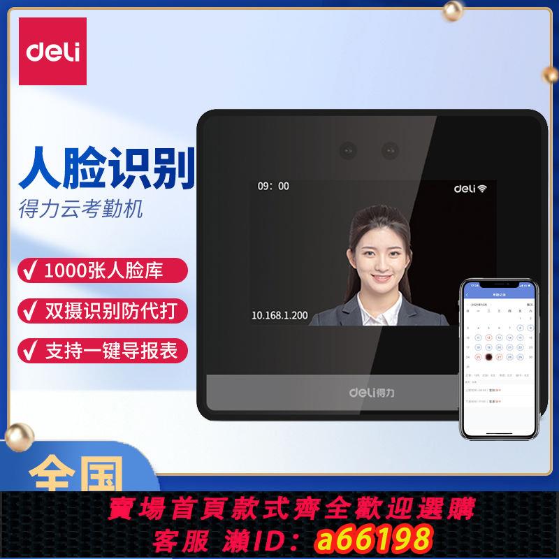 【臺灣公司 可開發票】得力D5人臉識別智慧雲考勤機 員工異地多店刷臉面部識別打卡機
