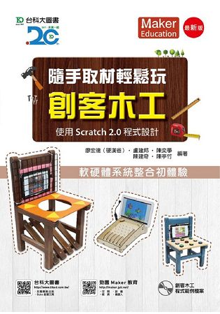 隨手取材輕鬆玩創客木工-使用Scratch 2.0程式設計-最新版