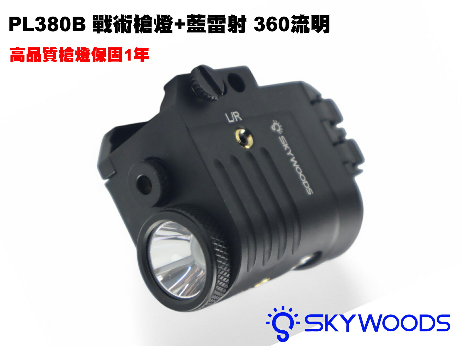 【翔準AOG】Skywoods L53A1F 槍燈+藍雷射 PL360B 360流明 磁吸充電 軍規戰術槍燈 防震 防水 B1AW