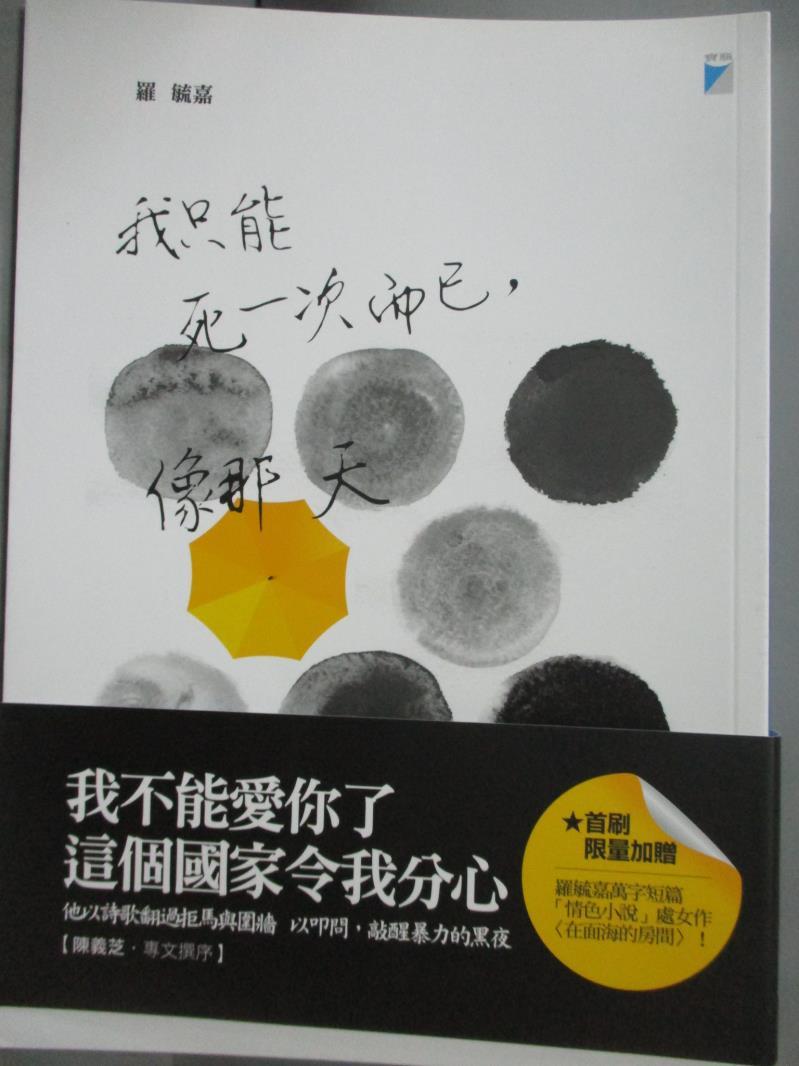 【書寶二手書T7／文學_MES】我只能死一次而已,像那天_羅敏嘉