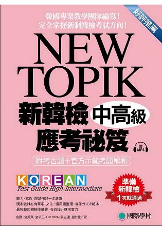 NEW TOPIK新韓檢中高級應考祕笈：聽力、寫作、閱讀一次準備(附考試專用作答紙、聽力測驗MP3) | 拾書所