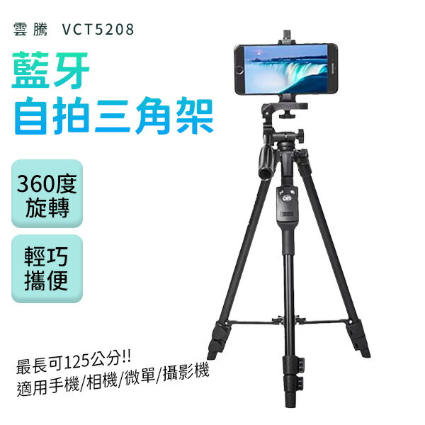 雲騰 VCT5208 藍芽遙控自拍三腳架 藍牙伸縮自拍架 黑色