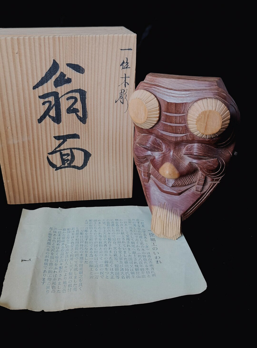 日本回流 一位木細工 銘木質翁面 一刀雕老能面 開臉親切
