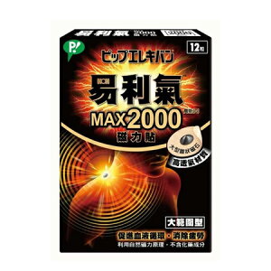 易利氣 磁力貼MAX2000高斯(G) 12粒入 專品藥局【2010214】