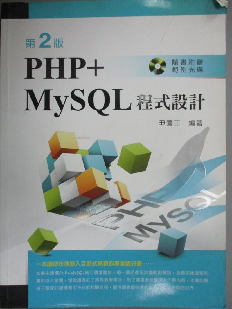 【書寶二手書T1／電腦_YFF】PHP+MySQL程式設計(第二版)_尹國正_無光碟