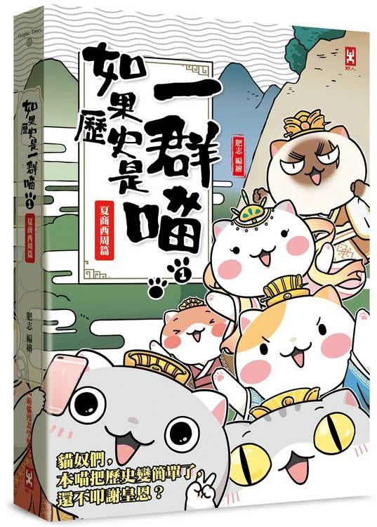 如果歷史是一群喵(1)：夏商西周【萌貓漫畫學歷史】(暢銷二版)【城邦讀書花園】