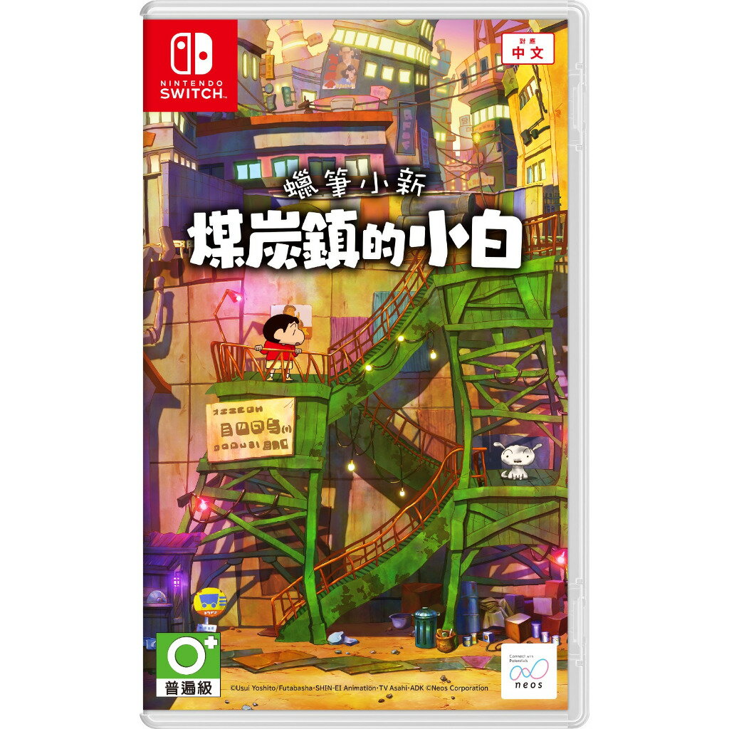 任天堂 Switch 蠟筆小新 煤炭鎮的小白 中文版