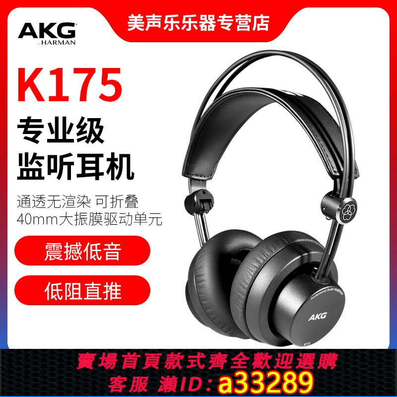 {可打統編 超低價}AKG/愛科技 K175 275 245頭戴式專業錄音監聽直推音樂HIFI耳機